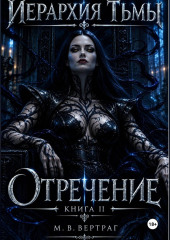 Иерархия тьмы. Книга вторая. Отречение