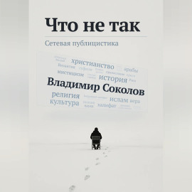 Что не так