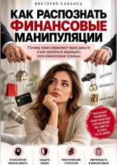 Как распознать финансовые манипуляции