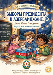 Выборы президента в Азербайджане. Школа юного гражданина