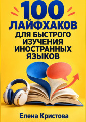 100 лайфхаков для быстрого изучения иностранных языков