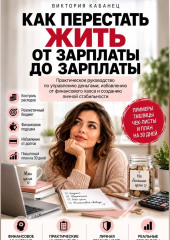 Как перестать жить от зарплаты до зарплаты