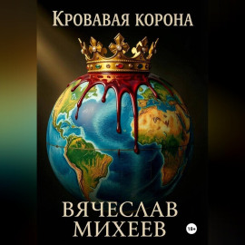 Кровавая корона