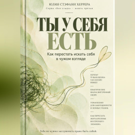 Ты у себя есть. Как перестать искать себя в чужом взгляде