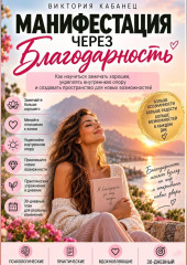 Манифестация через благодарность