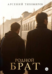 Родной брат