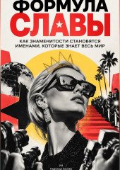 Формула славы. Как знаменитости становятся именами, которые знает весь мир