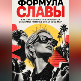 Формула славы. Как знаменитости становятся именами, которые знает весь мир