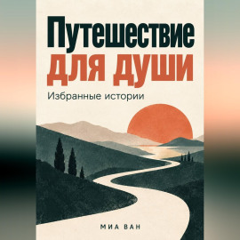 Путешествие для души. Избранные истории