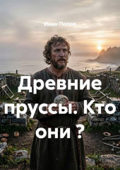 Древние пруссы. Кто они ?
