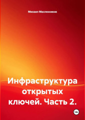 Инфраструктура открытых ключей. Часть 2