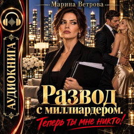 Развод с миллиардером. Теперь ты мне никто!