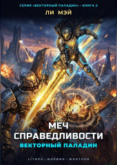 Векторный Паладин: Меч Справедливости