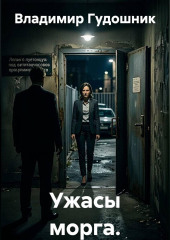 Ужасы морга