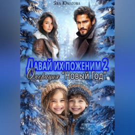 Давай их поженим-2. Операция 