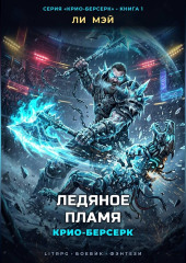Крио-Берсерк: Ледяное Пламя