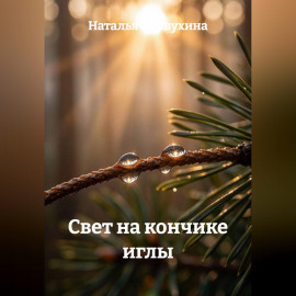 Свет на кончике иглы