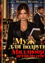 Муж для подруги. Миллионы оставлю себе!