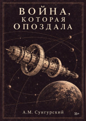Война, которая опоздала