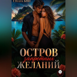 Остров запретных желаний