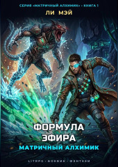 Матричный Алхимик: Формула Эфира