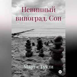 Невинный виноград. Сон