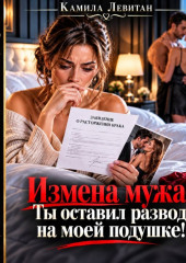 Измена мужа. Ты оставил развод на моей подушке!