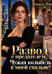 Развод с предателем. Чужая колыбель в моей спальне!