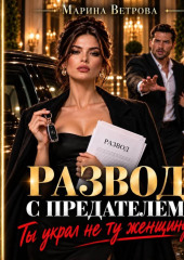 Развод с предателем. Ты украл не ту женщину!