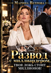 Развод с миллиардером. Твоя ложь стоит миллионов!