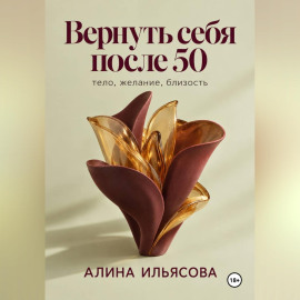 Вернуть себя после 50: тело, желание, близость