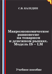 Макроэкономическое равновесие на товарном и денежном рынках. Модель IS – LM