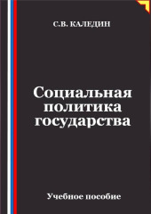 Социальная политика государства