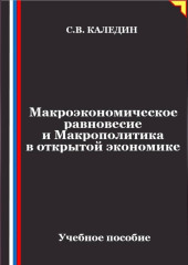 Макроэкономическое равновесие и макрополитика в открытой экономике