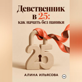 Девственник в 25: как начать без паники