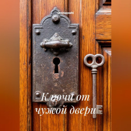 Ключи от чужой двери