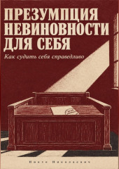 Презумпция невиновности для себя