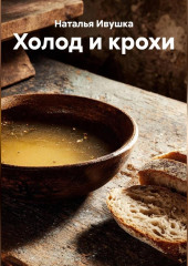 Холод и крохи