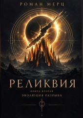 Реликвия. Книга 2. Эволюция разрыва