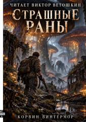 Страшные раны (рассказ)