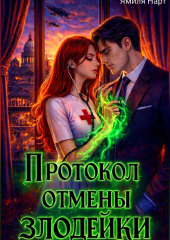 Протокол отмены злодейки