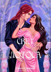 Свет лотоса