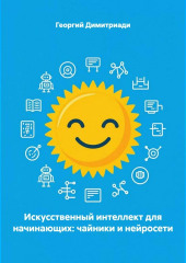 Искусственный интеллект для начинающих: чайники и нейросети