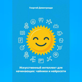 Искусственный интеллект для начинающих: чайники и нейросети