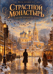 Страстной монастырь