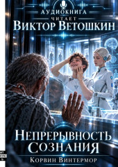 Непрерывность сознания