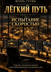 Лёгкий Путь V
