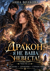 Дракон, я не ваша невеста! Часть 2