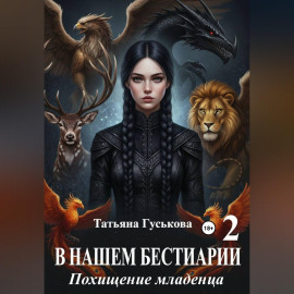 В нашем бестиарии - 2. Похищение младенца
