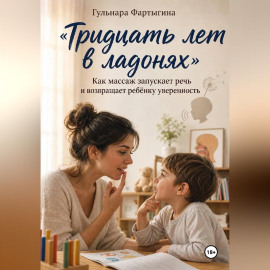 Тридцать лет в ладонях